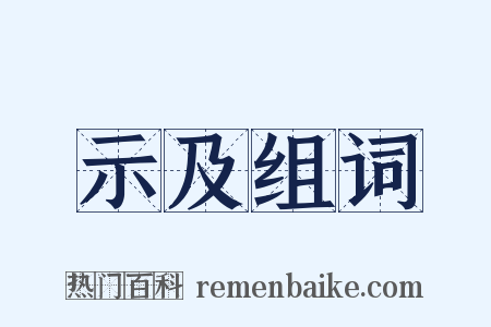 示及组词是什么意思的图片